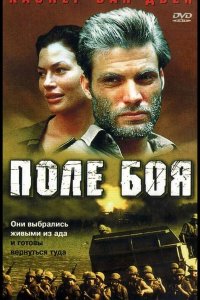 Поле боя