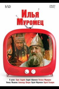 Илья Муромец
