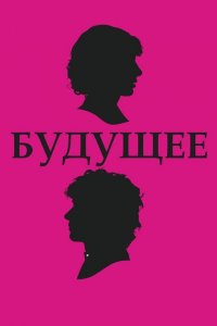 Будущее